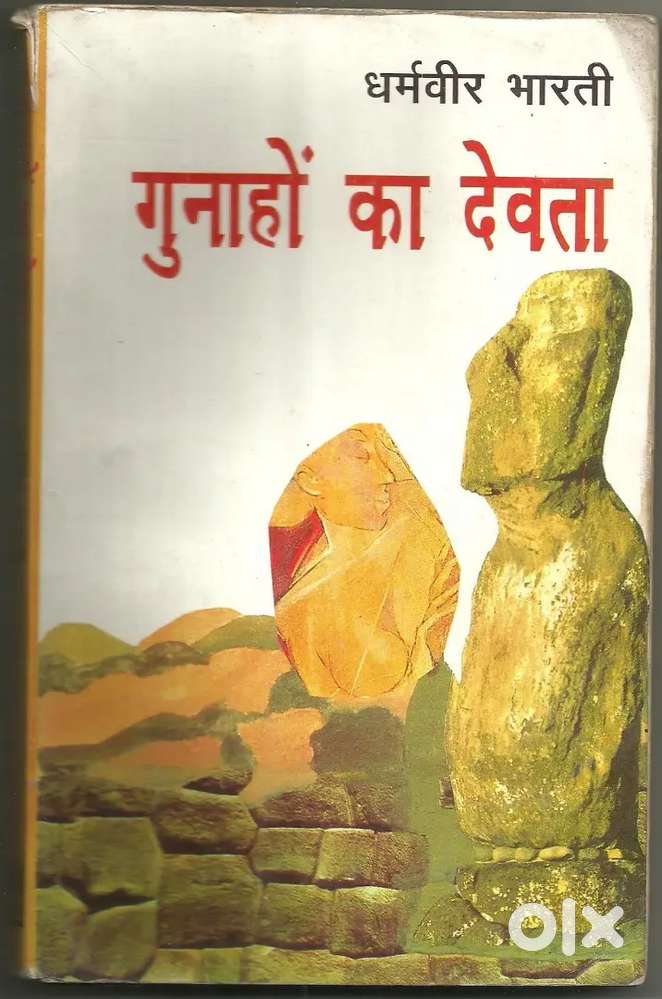 गुनाहो का देवता लेखक धर्मवीर भारती # धमवीर भारती द्वारा संकलित