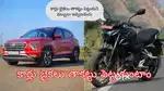 కార్లు బైకలు తాకట్టు పెట్టుకుని డబ్బు ఇవ్వబడును