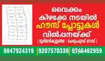 വൈക്കം കിഴക്കേ നടയിൽ ഹൗസ്പ്ലോട്ടുകൾ വില്പനക്ക്