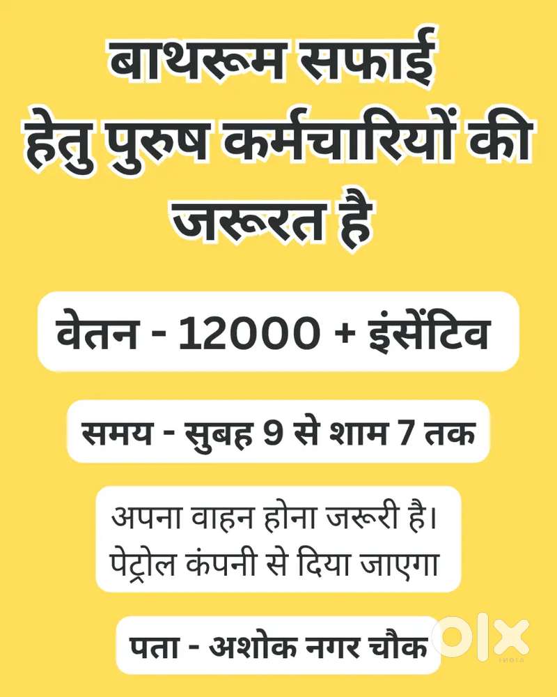 बाथरूम सफाई हेतु पुरुष कर्मचारियों जरूरत है