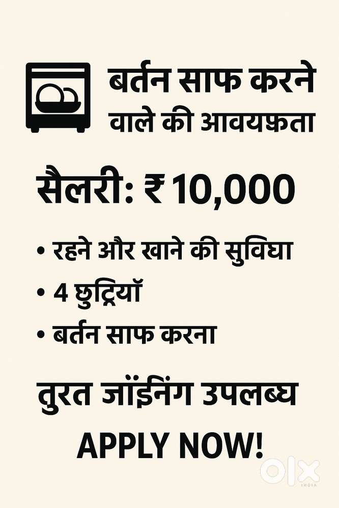 बर्तन साफ करने वाले की आवश्यकता