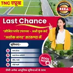 Last Chance
सीमित प्लॉट उपलब्ध