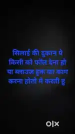 सिलाई की दुकान पर फॉल देने वाली चाइये तो मेको करना है काम