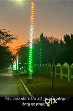 तिरंगा लाइट