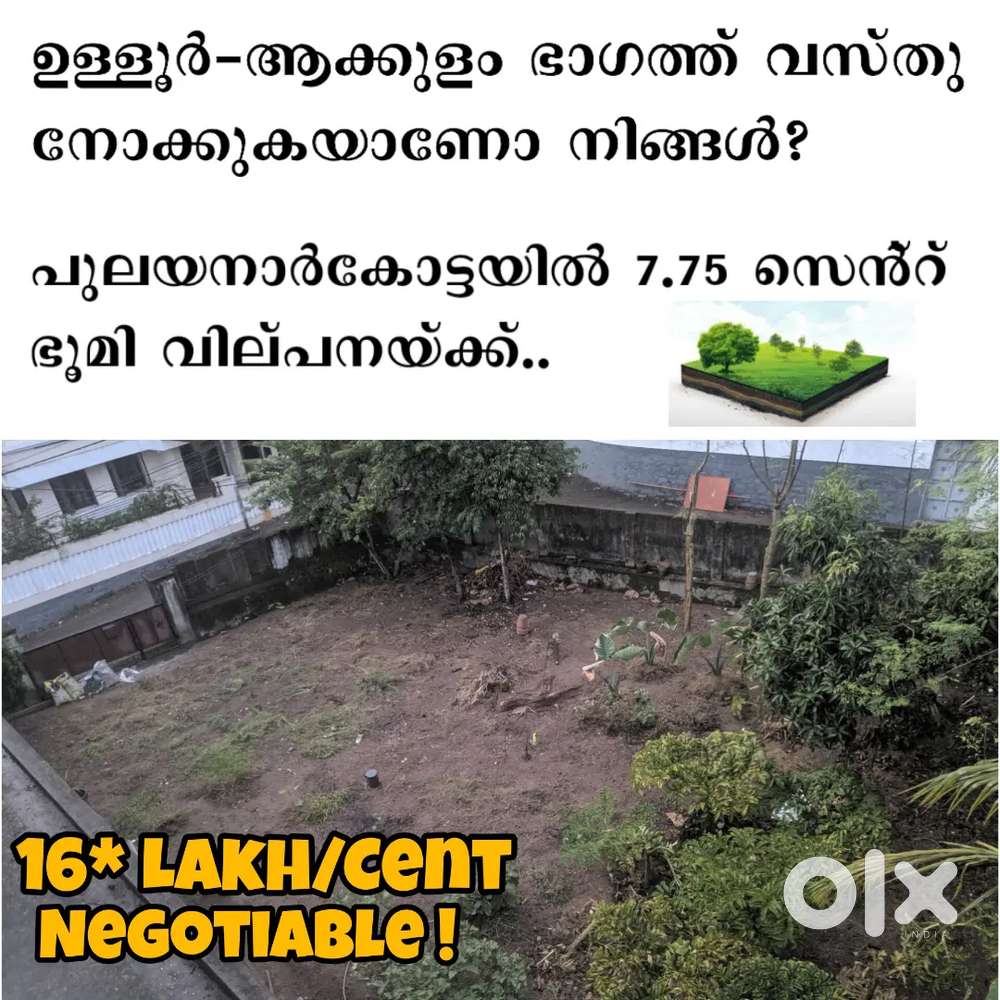 പുലയനാർകോട്ട ശ്രീകൃഷ്ണ നഗറിൽ ഏഴേ മുക്കാൽ സെന്റ് (approx)