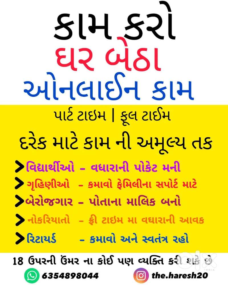 ઓનલાઇન વર્ક ઘરે બેઠા