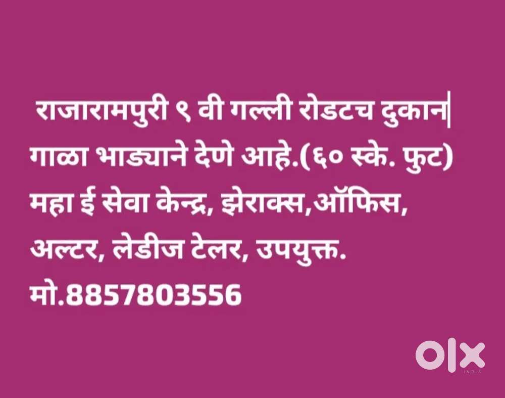 दुकान गाळा भाड्याने देणे