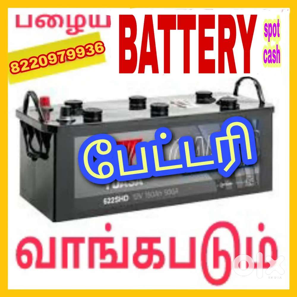 Batteryகள் எந்த நிலையிலும் நல்ல விலைக்கு வாங்கபடும்