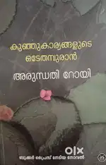 Dc Books Kunjukaryangalude Odethampuran by Arundhathi Roy