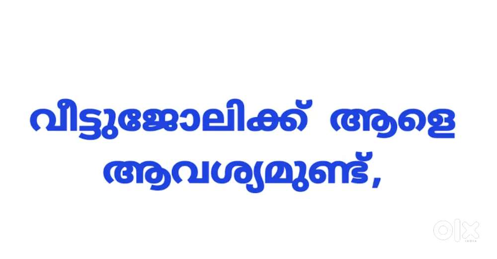 Housemaid / Baby caretaker (വീട്ടുജോലി/കുട്ടിയെ നോക്കുക)