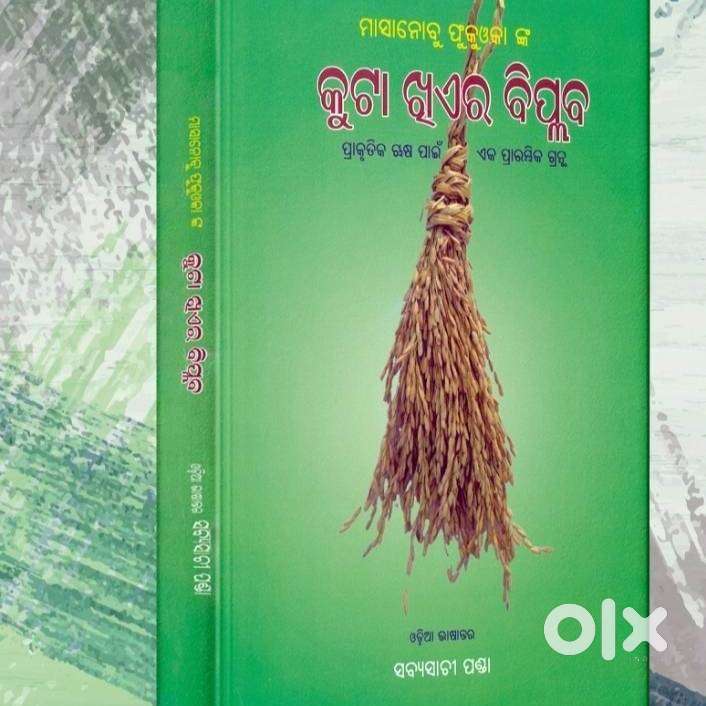 କୁଟା ଖିଏ ର ବିପ୍ଳବ. Its odia translation of world famous book one straw