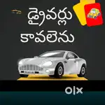 డ్రైవర్స్ కావలెను. ఆసక్తి గలవారు మమ్మల్ని సంప్రదించండి.