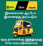 உபர் / ரேபிடோ / ஓலா
