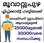 മൂവാറ്റുപുഴ ഫ്‌ളിപ്കാർട്ട്  ഹബ്ബിലേക്ക് ഡെലിവറി സ്റ്റാഫ് ജോലി ഒഴിവുകൾ