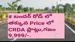 #ఫ్లాష్ ఫ్లాష్# బందర్ రోడ్ లో అతి తక్కువ రేట్ లో CRDA ప్లాట్లు