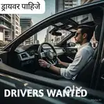 5 Driver Pahije Ahet Urjant Pune Mumbai Pune