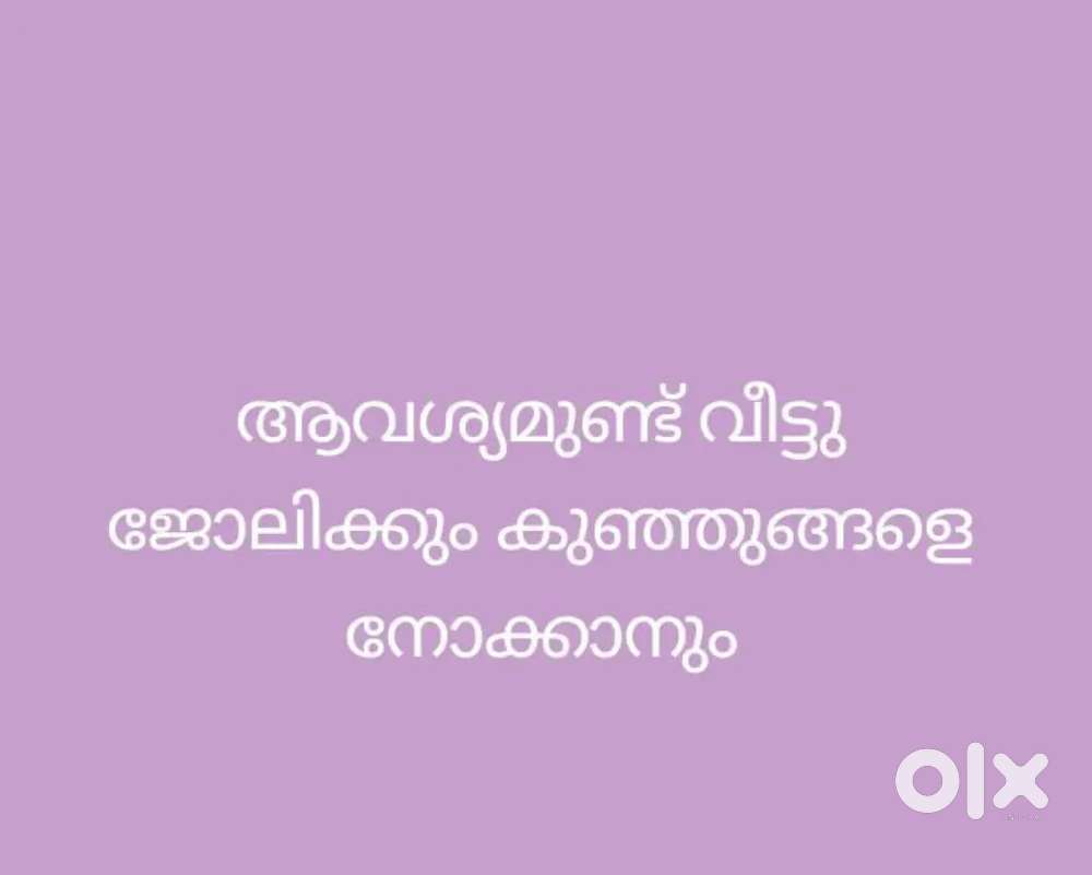 കുഞ്ഞുങ്ങളെ നോക്കാനും വീട്ട് ജോലിക്കും