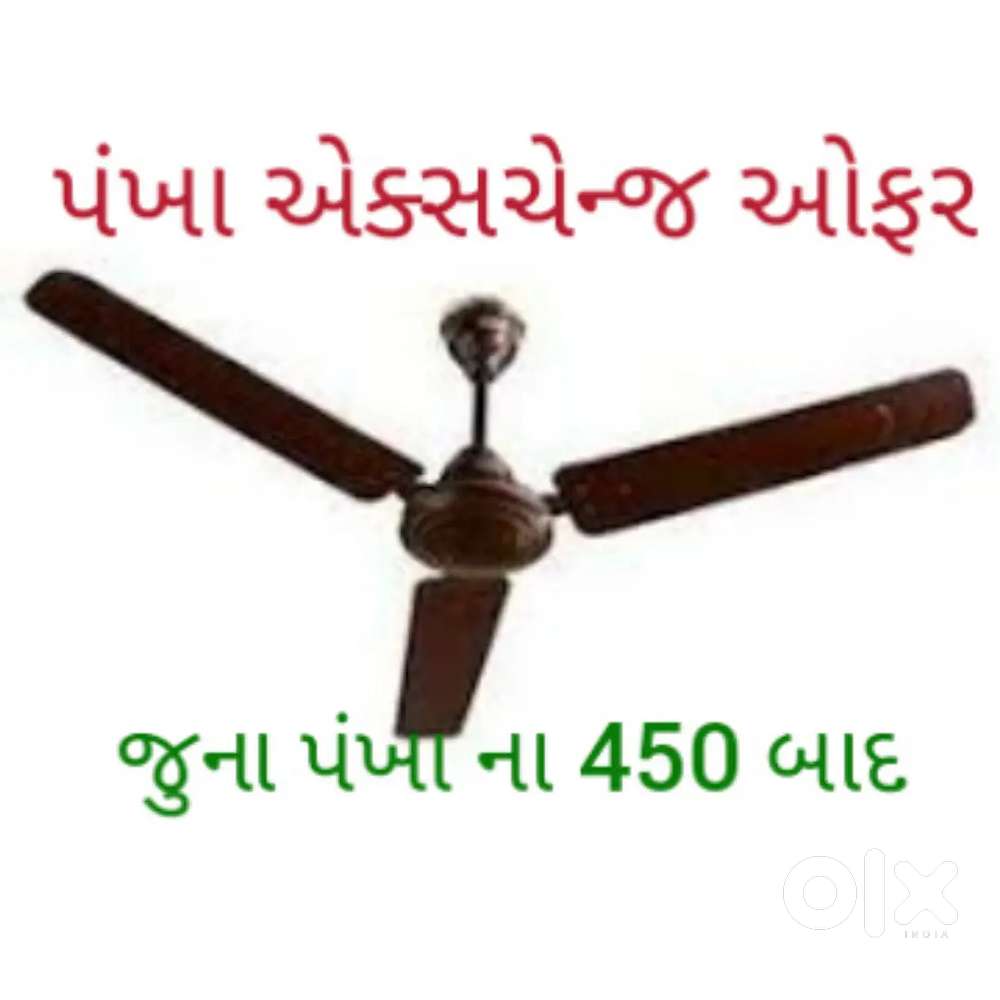 જુનો પંખો આપી નવો.