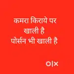 कमरा किराये पर खाली है