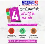 வீட்டுக்கடன்   குறைந்த EMI  விரைவான சேவை