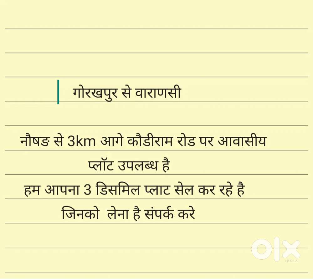 मैं अपना 3 डीसमील का प्लाट बेच रहा हूँ जिनको लेना है वो संपर्क करे