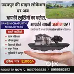 उदयपुर में प्लॉट लेना चाहते है तो देर ना करें आज ही कॉल करे ऑफर चालू