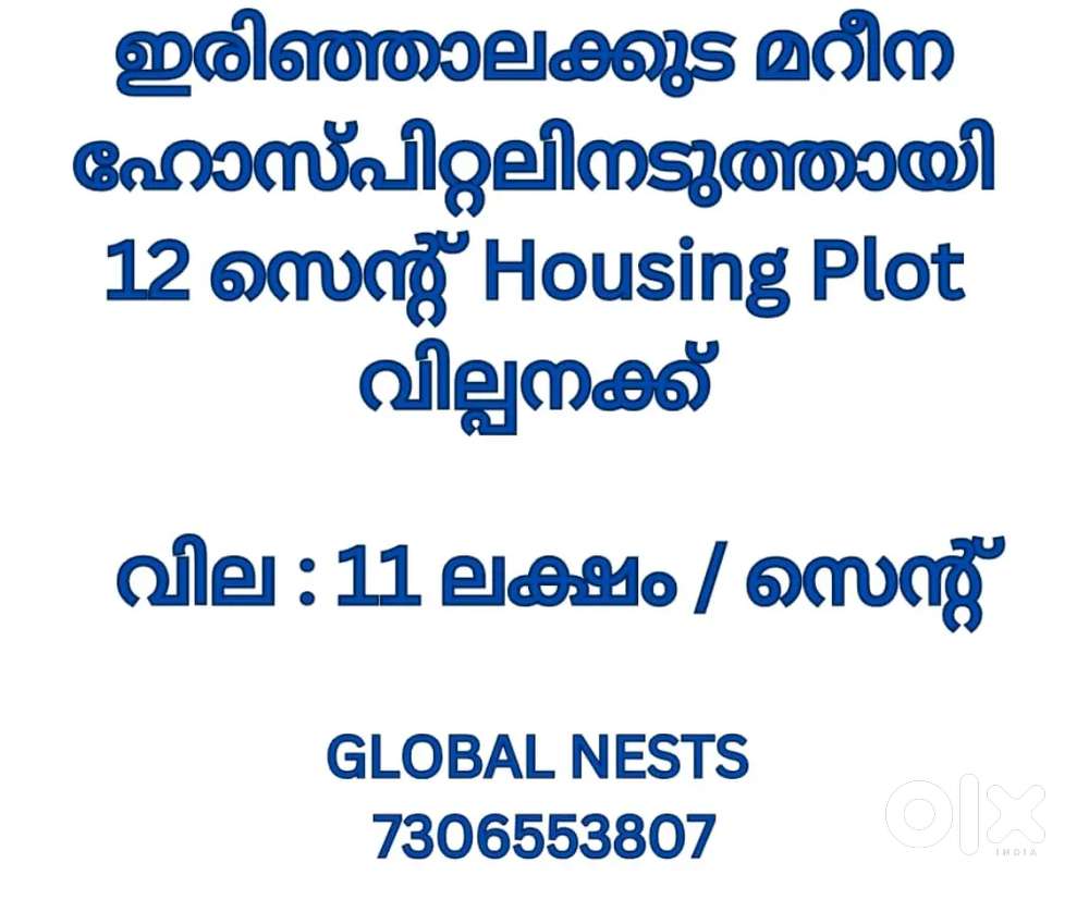 ഇരിഞ്ഞാലക്കുട മറീന ഹോസ്പിറ്റൽ അടുത്തായി 12 സെന്റ് സ്ഥലം വില്പനക്ക്