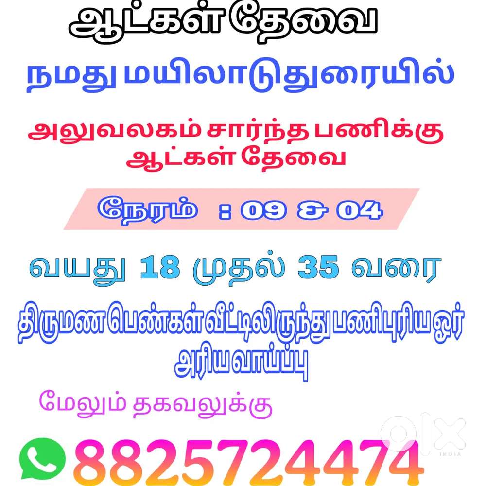 Mayiladuthurai work vacancy