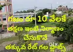AP Rajadhani ORR కి దగ్గరగా New CRDA  plots  ameenabad guntur