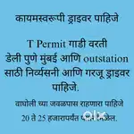 टुरिस्ट गाडी साठी अनुभवी ड्राइवर पाहिजे