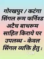 गोरखपुर / कटंगा समीप एक फर्निश्ड रूम अटैच बाथरूम बेड, कूलर, रेक, फेन
