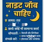 Mujhe job ki jarurat hai night job kaam accha hona chahiye