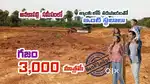 గజం రూ 3,000 /- మాత్రమే.  అనకాపల్లిలో బస్సు రోడ్డును ఆనుకొని