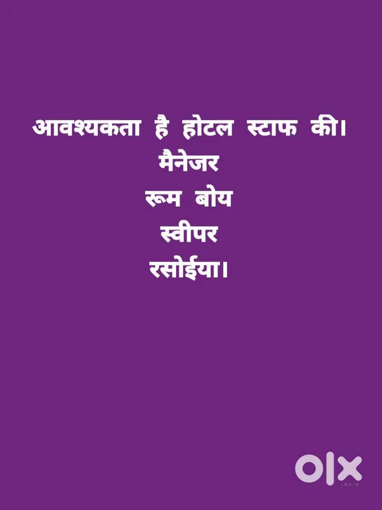 Hotel Staff होटल स्टाफ चाहिए।