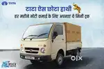 Tata Ace के लिए अनुभवी ड्राइवर की आवश्यकता है।