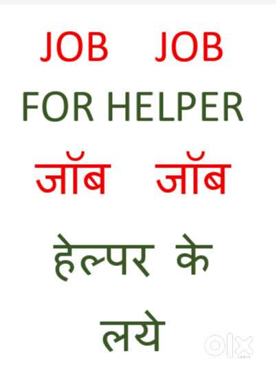 HELPER REQUIREMENT (हेल्पर की जरुरतहै)