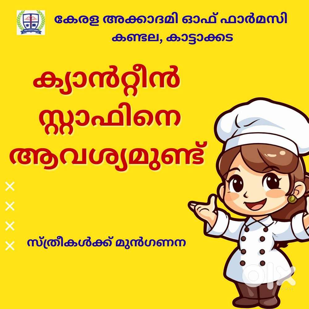 ക്യാന്റീൻ സ്റ്റാഫിനെ ആവശ്യമുണ്ട്