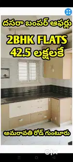 విజయదశమి ఆఫర్లో 2BHK లగ్జూరియస్ ప్లాట్స్ అమరావతి రోడ్డు గుంటూరు 42.5కే
