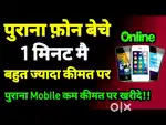 पुराने फ़ोन repair kai और बेचे जाते हैं