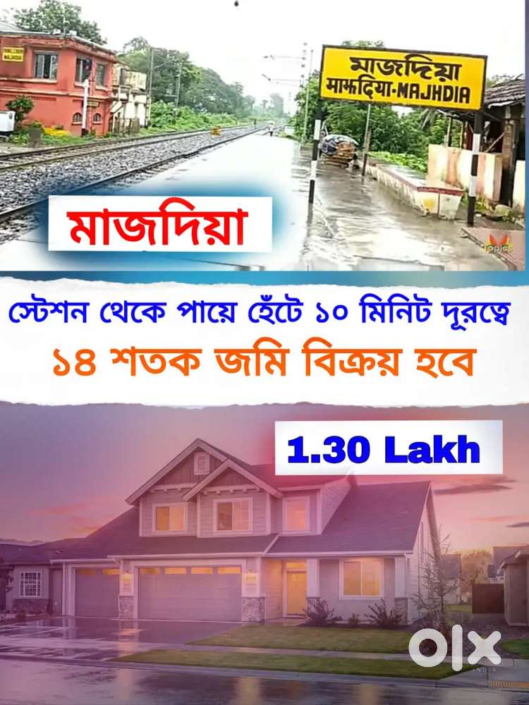 মাজদিয়া স্টেশন থেকে ১০ মিনিট দূরত্বে ১৪ শতক বাড়ি করার জমি বিক্রয়