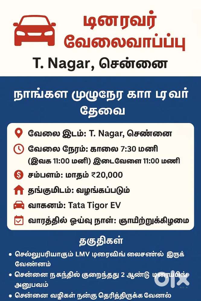கார் ஓட்ட டிரைவர் தேவை சென்னை டி நகர்