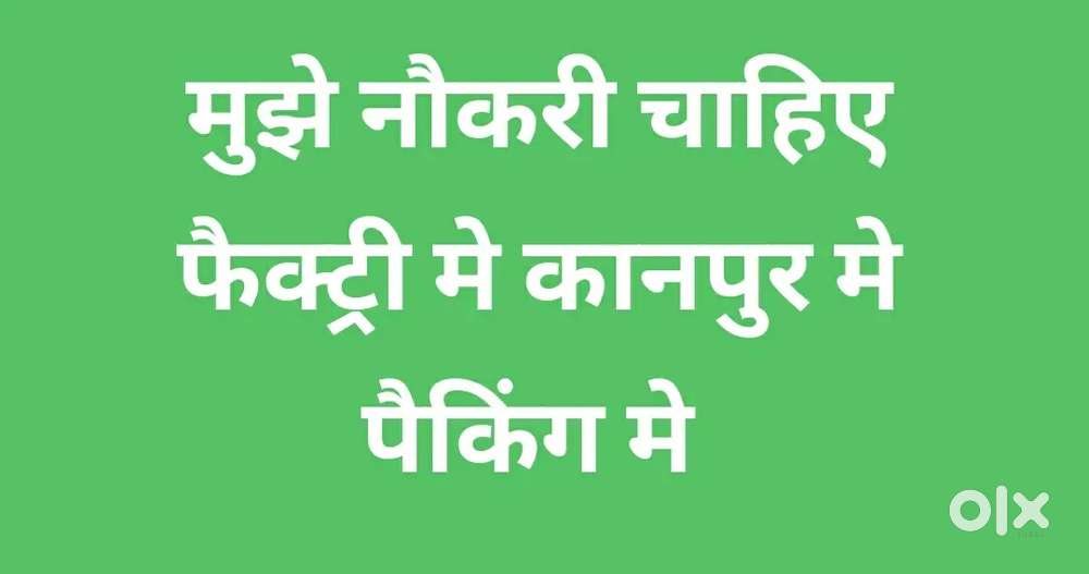 मुझे नौकरी की जरूरत है अगर कोई भाई या मालिक दे पाए
