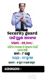 ସିକ୍ୟୁରିଟି ଗାର୍ଡ ପାଇଁ ପୁରୁଷ ଆବଶ୍ୟକ
