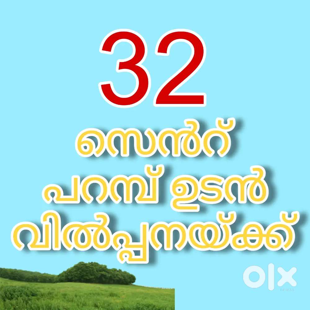 32 സെൻറ് പറമ്പ് ഉടൻ വിൽപ്പനയ്ക്ക്