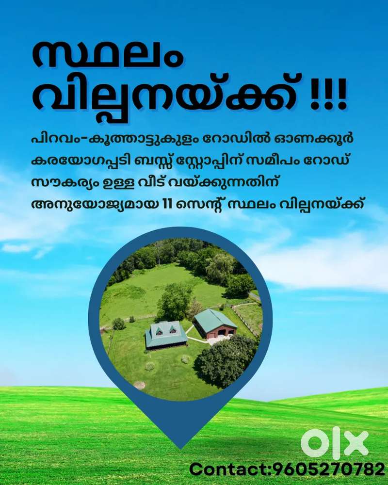 സ്ഥലം വില്പനയ്ക്ക് !!!