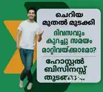 WORKING PARTNER നെ ആവശ്യമുണ്ട്!