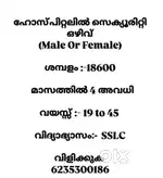 Ladies gents security Guards നേ ആവശ്യമുണ്ട്