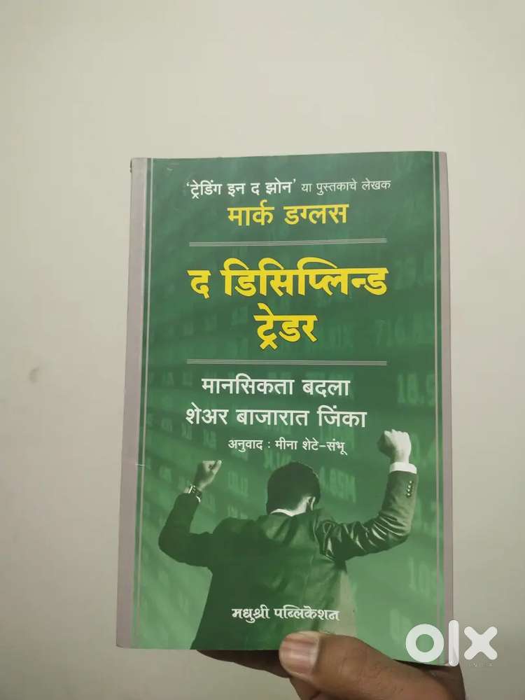 Trading in the zone and The disciplined trader ( marathi )