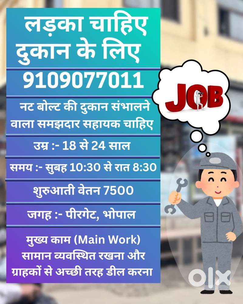 दुकान के लिए समझदार लड़के की ज़रूरत है