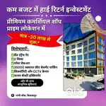 कम बजट में हाई रिटर्न इन्वेस्टमेंट गांधी चौक बिलासपुर में